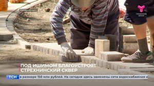 Под Ишимом благоустроят Стрехнинский сквер