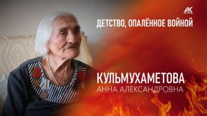 Детство, опаленное войной. Кульмухаметова Анна Александровна (2025)