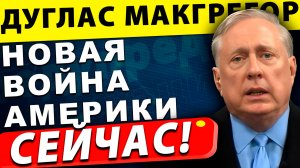 Новая долгая война Америки | Дуглас Макгрегор