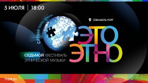 Фестиваль этнической музыки «ЭтоЭтно» — 2025. День 2