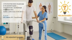 Реабилитация при болезни Паркинсона. О.С. Левин