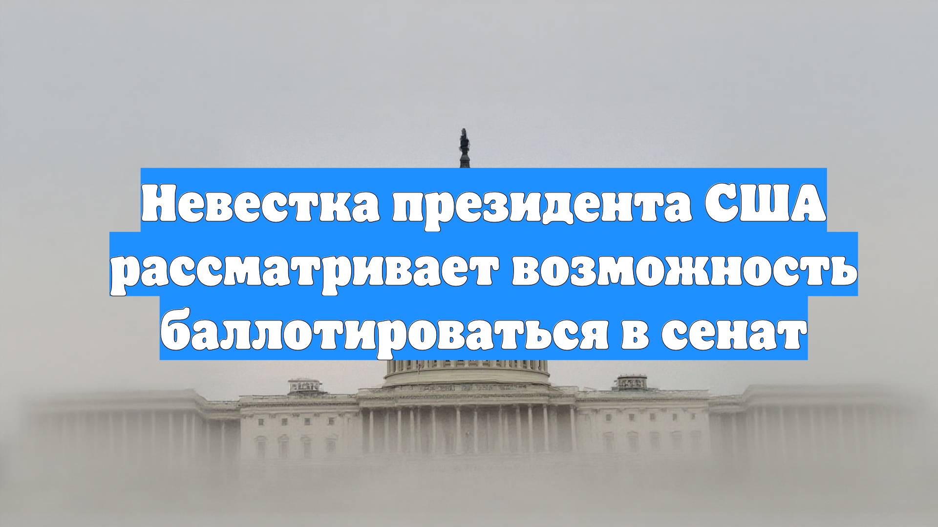 Невестка президента США рассматривает возможность баллотироваться в сенат