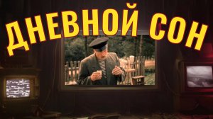 Дневной сон в реалях и сон древней Руси
