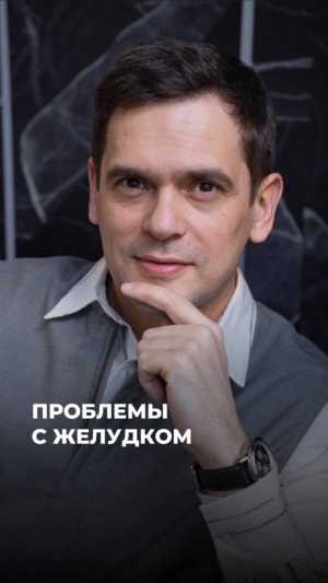 Откуда берутся проблемы С ЖЕЛУДКОМ? (ЧИТАЙ КОММЕНТАРИИ) #психосоматика #здоровье #жкт #изжога
