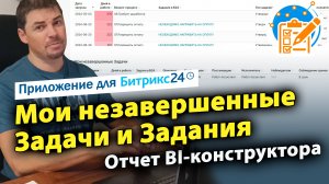 Мои незавершенные Задачи и Задания. Дашборд для Битрикс24