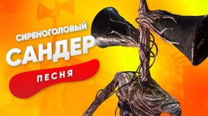 ПЕСНЯ ПРО СИРЕНОГОЛОВОГО - мультик, анимация, песня для детей.