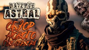 DAYZ PVE / ОБЗОР НОВОГО ХОРОШЕГО ПВЕ СЕРВЕРА ASTRAL