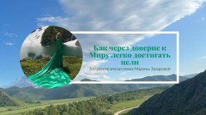 Вебинар "Как через доверие к Миру легко достигать цели"