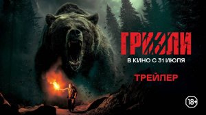 Гризли - Русский трейлер (2025)