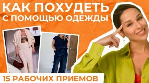 ХУДЕТЬ НЕ НУЖНО! Корректируем силуэт одеждой! 15 приемов для визуальной СТРОЙНОСТИ!