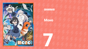 Моно 7 серия (аниме-сериал, 2025)