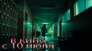≪Другой≫ - в кино с 10 июля 2025 г. (дублированный трейлер)