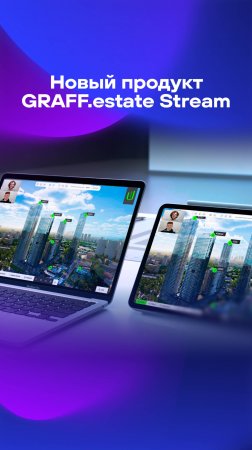 Новый продукт GRAFF.estate Stream на выставке #движение #движение2025 #движениеЭКСПО