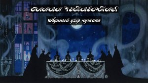 Глава Четвёртая. Лунный узор чужака