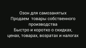 Озон для самозанятых - коротко о скидках, ценах, товарах и налогах.