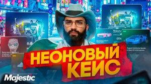 НЕОНОВЫЕ КЕЙСЫ MAJESTIC RP ВЫБЬЮ ЛИ Я ЛЕГЕНДАРКУ ИЛИ СЛИВ КОИНОВ?