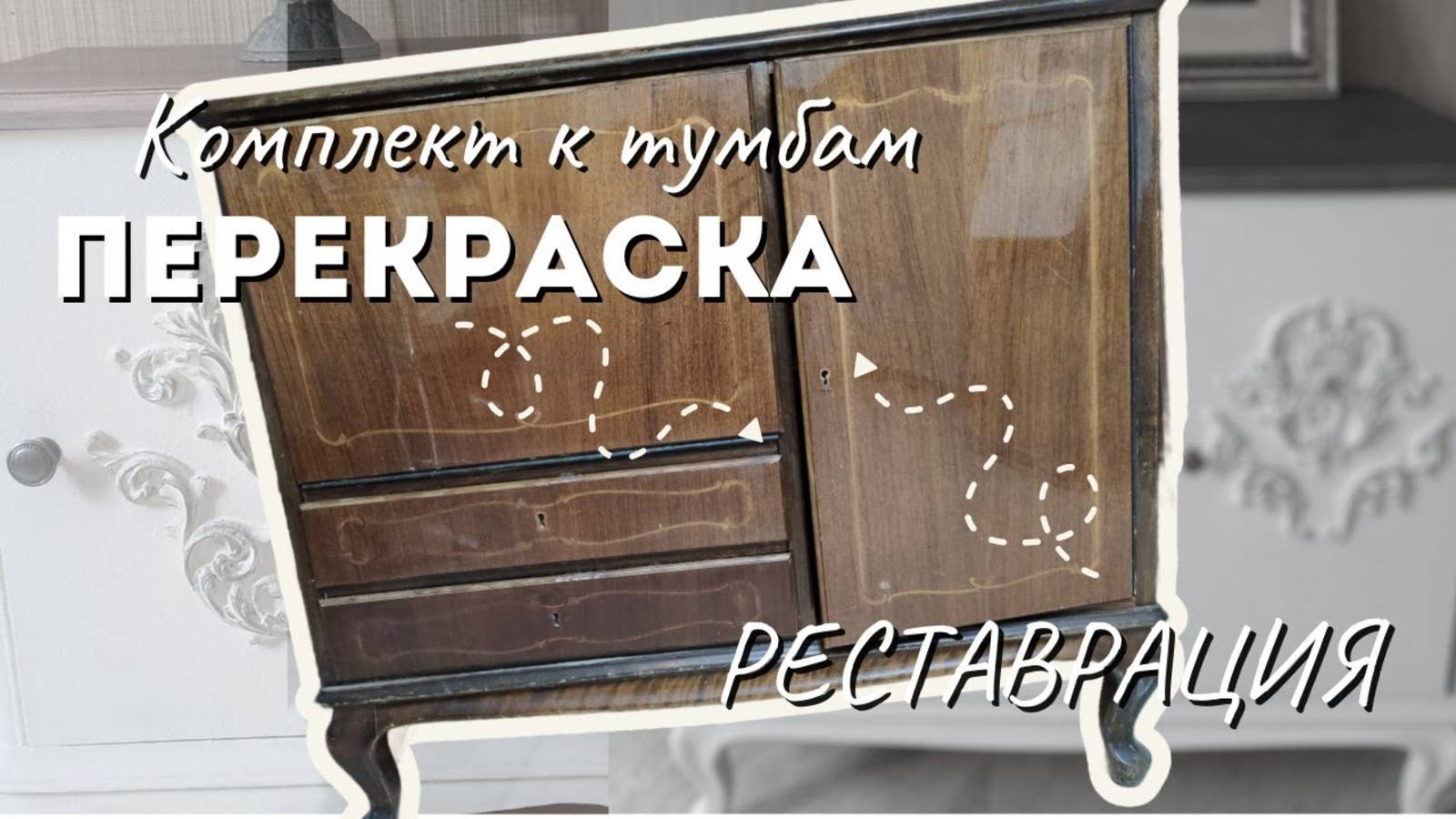 Из грязной мебели с испорченной фурнитурой в функциональный комод в комплект к тумбам смотреть онлайн