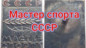 Знак Мастер спорта международного класса СССР.