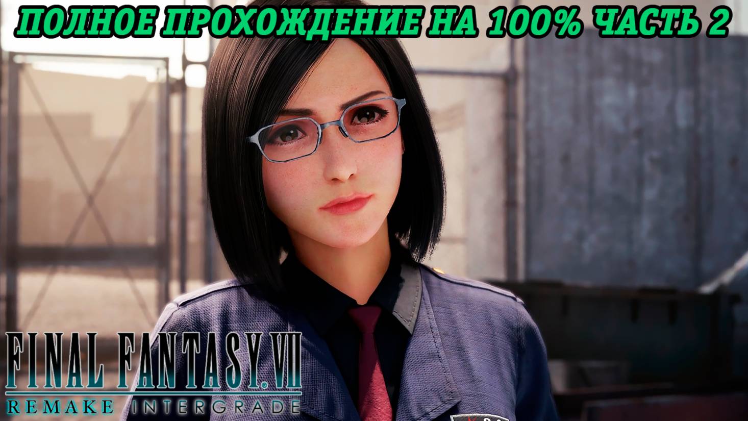 Final Fantasy VII Remake DLC INTERmission | Полное прохождение на 100% | Часть 2 | Без комментариев