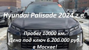 Hyundai Palisade 2024 г.в., 2.2 турбодизель - 7 мест с пробегом 10000 км, 6.200.000 руб. под ключ!