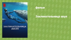Заклинательница акул (документальный фильм, 2025)