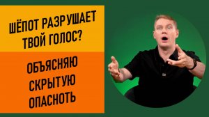 Шёпот разрушает голос? Объясняю скрытую опасность