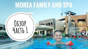 Наш отдых в Анапе. Отель Morea family and SPA. Часть 1.
