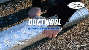 Гибкая теплоизоляционная оболочка DUCTWOOL.
