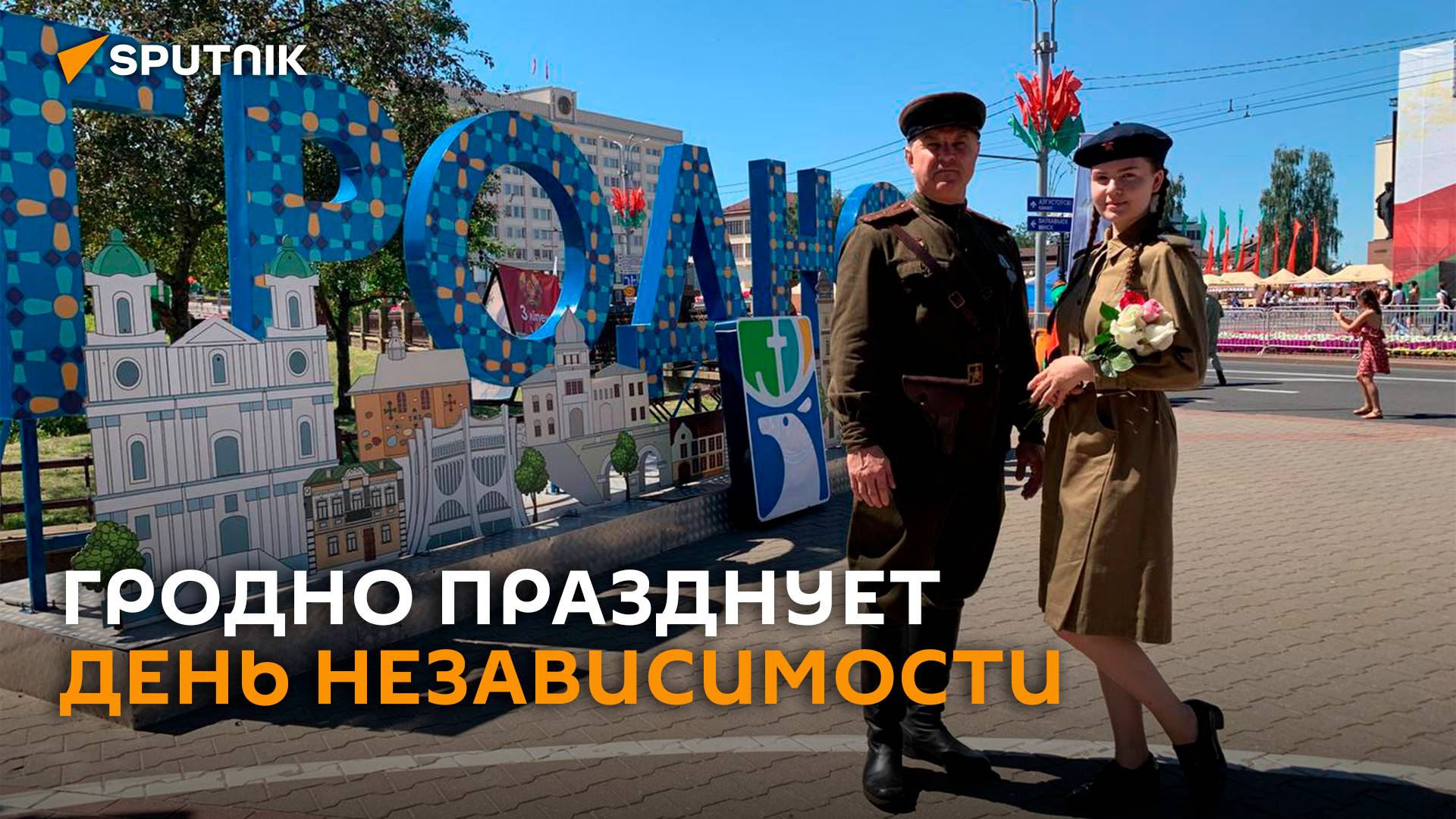 Шествие поколений и "Песняры": как Гродно празднует День Независимости