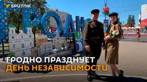 Шествие поколений и "Песняры": как Гродно празднует День Независимости