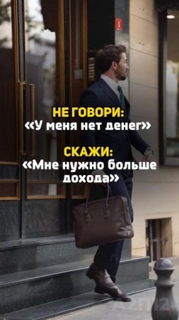 Не говори «нет денег». Говори «ищу путь»