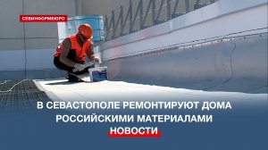 Импортозамещение в севастопольском капремонте: ставка на отечественные материалы