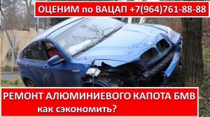 РЕМОНТ АЛЮМИНИЕВОГО КАПОТА БМВ