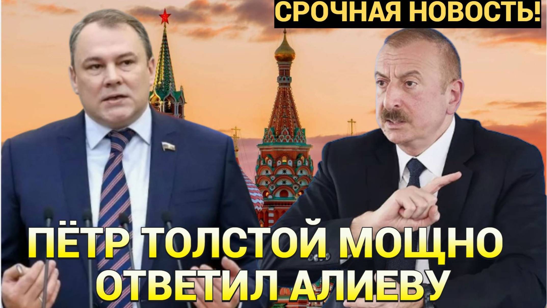 ШОК В БАКУ! ПЁТР ТОЛСТОЙ ДАЛ ЖЁСТКИЙ ОТВЕТ АЗЕРБАЙДЖАНУ! АЛИЕВ ТРЕБУЕТ ИЗВИНЕНИЙ