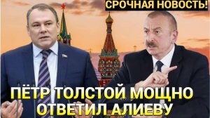 ШОК В БАКУ! ПЁТР ТОЛСТОЙ ДАЛ ЖЁСТКИЙ ОТВЕТ АЗЕРБАЙДЖАНУ! АЛИЕВ ТРЕБУЕТ ИЗВИНЕНИЙ