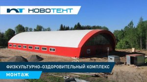 Монтаж физкультурно-оздоровительного комплекса в Вологодской области, г. Кадников.