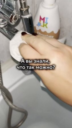 Так можно!   И больше никакого налета и разводов на смесителе 😉
