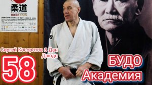 BUDO ACADEMY 58 SERGEY KOSOROTOV 8 DAN JUDO