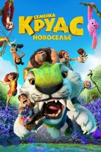 Семейка Крудс: Новоселье (2020) / The Croods: A New Age