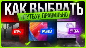 Как ПРАВИЛЬНО выбрать ноутбук в 2025 году
