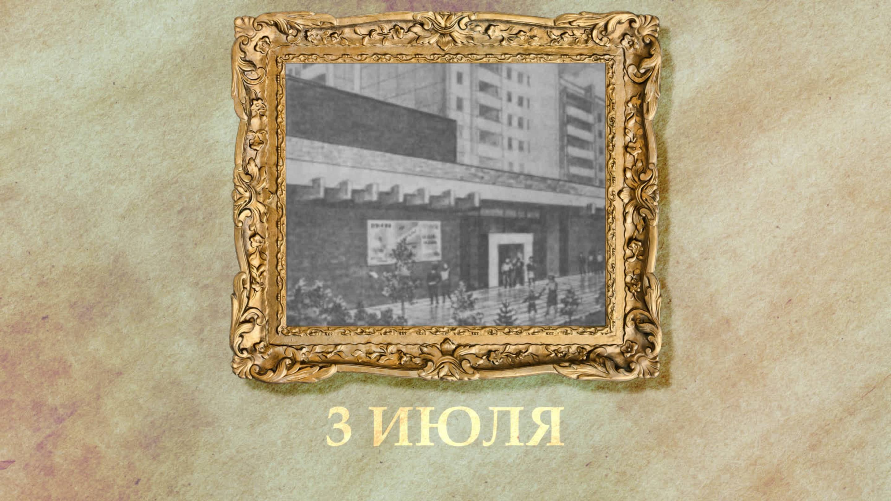 БЫЛО! Историческая рубрика от 03.07.2025