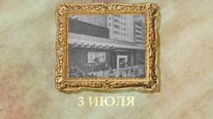 БЫЛО! Историческая рубрика от 03.07.2025