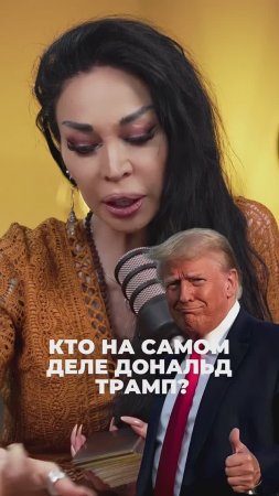 Кто на самом деле Дональд Трамп #аделинапанина #ведунья #экстрасенс #защитнаямагия #магия #эзотерика