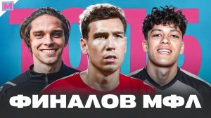 ВСЕ ФИНАЛЫ МФЛ | КАК ЭТО БЫЛО