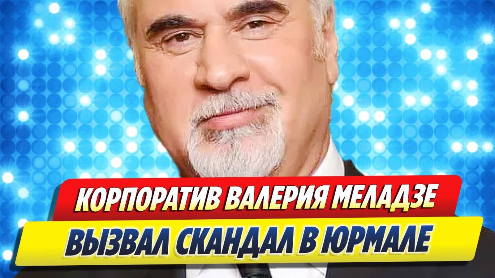 Новости Шоу-Бизнеса ★ Корпоратив с Меладзе вызвал скандал в Юрмале