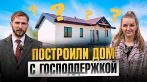 История строительства дома мечты: "Это было волнительно, но оно того стоило!"