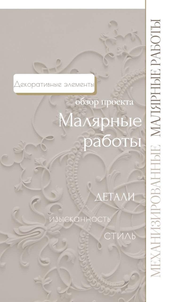 Отделка и ремонт. Малярные работы. Монтаж декоративных элементов. Механизированные малярные работы.