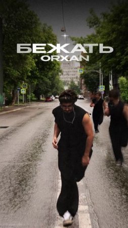 Премьера!

ORXAN — Бежать (prod. by SLUV)