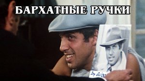 Бархатные ручки (HD)