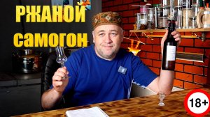 Ржаная водочка Ленивый ржаной самогон это очень вкусно